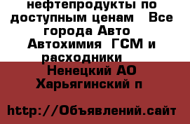 нефтепродукты по доступным ценам - Все города Авто » Автохимия, ГСМ и расходники   . Ненецкий АО,Харьягинский п.